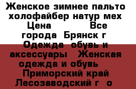 Женское зимнее пальто, холофайбер,натур.мех › Цена ­ 2 500 - Все города, Брянск г. Одежда, обувь и аксессуары » Женская одежда и обувь   . Приморский край,Лесозаводский г. о. 